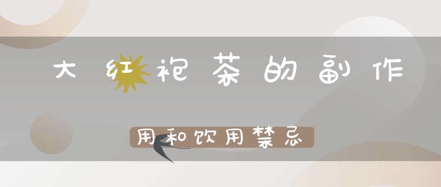 大红袍茶的副作用和饮用禁忌