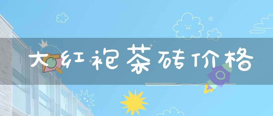 大红袍茶砖价格