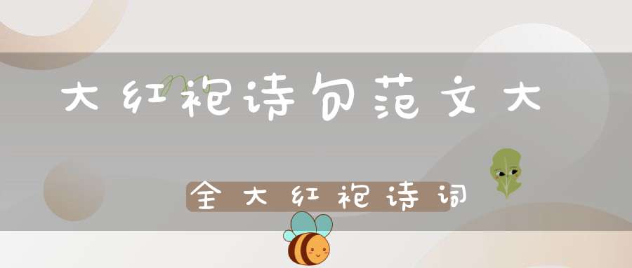 大红袍诗句范文大全大红袍诗词