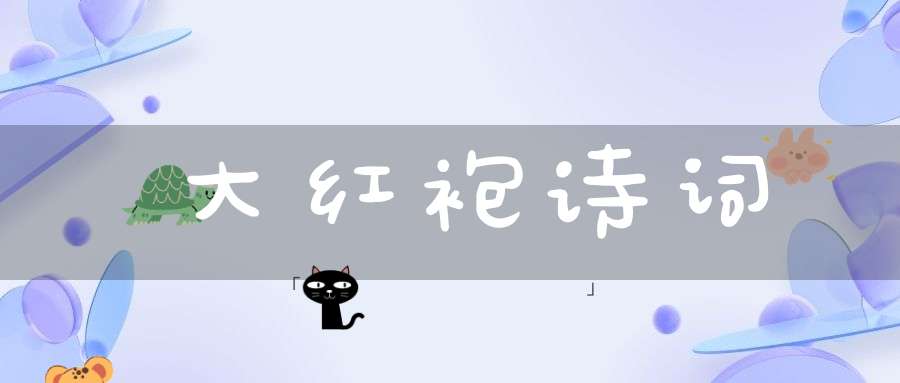 大红袍诗词