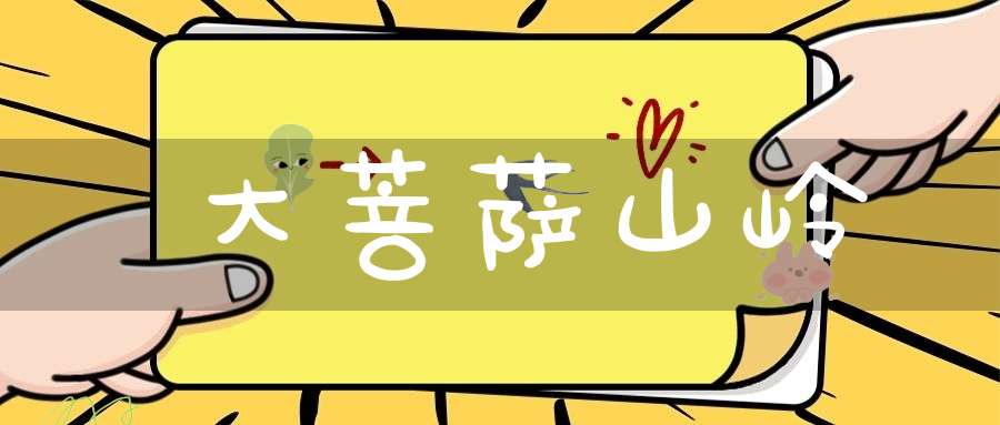 大菩萨山岭