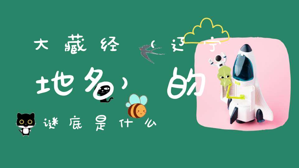 大藏经 （辽宁地名）的谜底是什么?