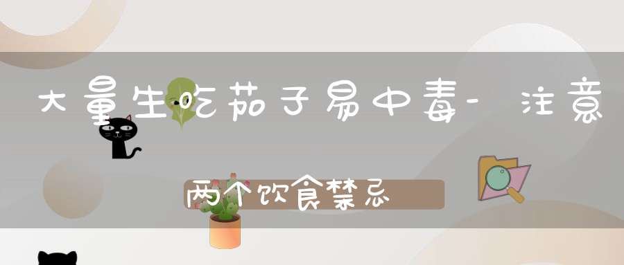 大量生吃茄子易中毒-注意两个饮食禁忌