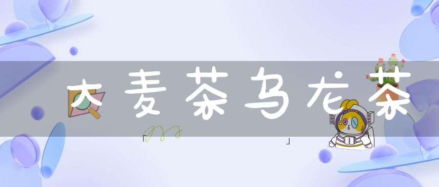 大麦茶乌龙茶