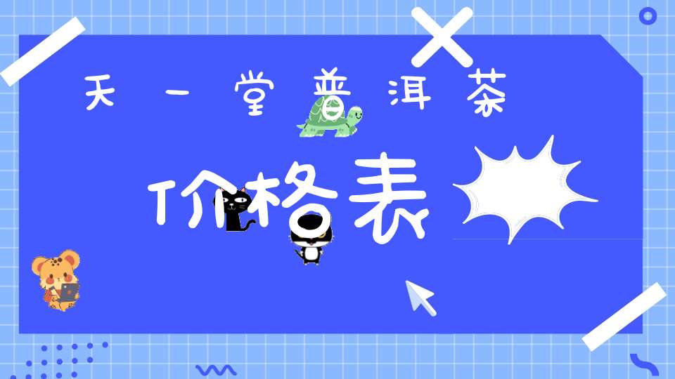 天一堂普洱茶价格表