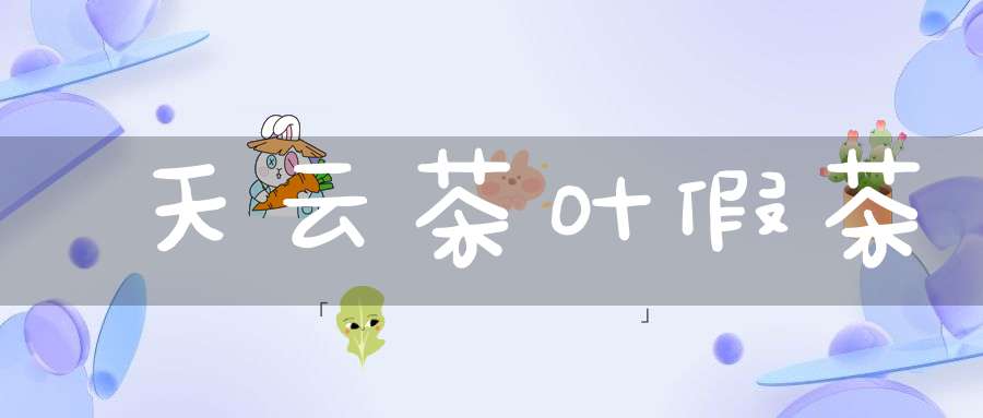 天云茶叶假茶