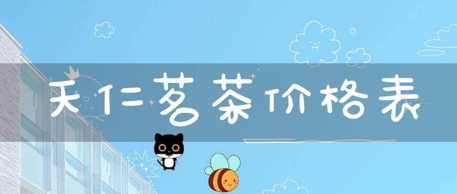 天仁茗茶价格表