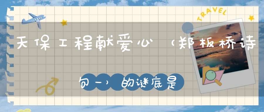 天保工程献爱心 （郑板桥诗句一）的谜底是什么?