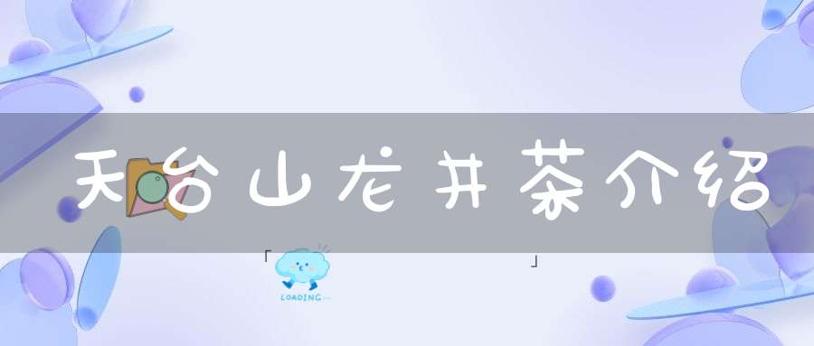 天台山龙井茶介绍