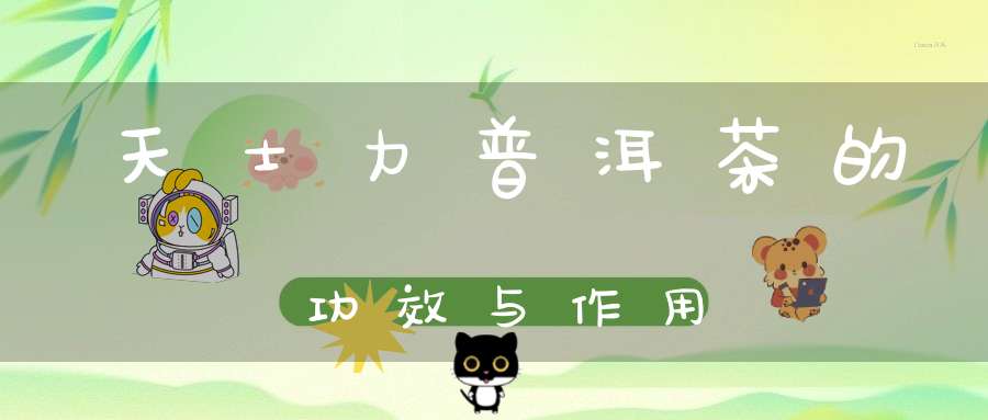 天士力普洱茶的功效与作用