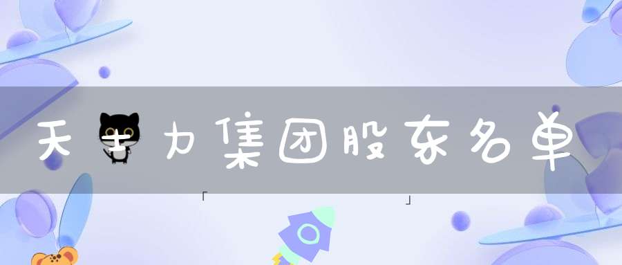 天士力集团股东名单