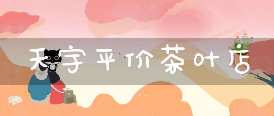 天宇平价茶叶店