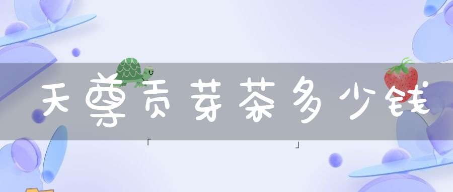 天尊贡芽茶多少钱