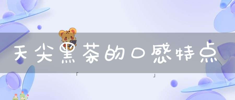 天尖黑茶的口感特点