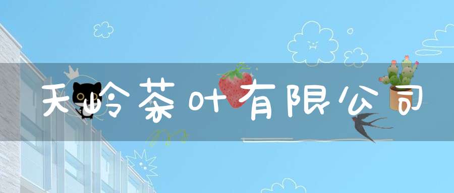 天岭茶叶有限公司