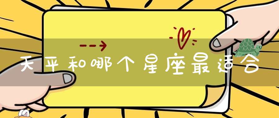 天平和哪个星座最适合