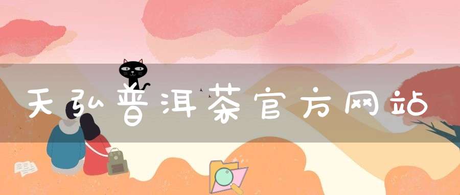 天弘普洱茶官方网站