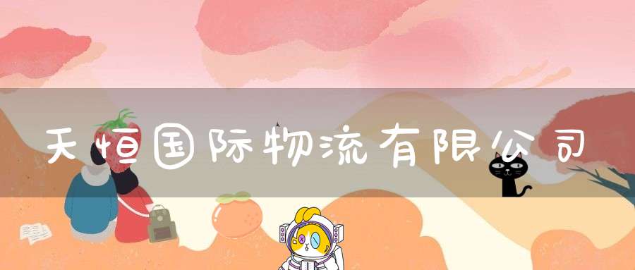 天恒国际物流有限公司