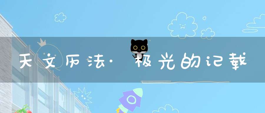 天文历法·极光的记载