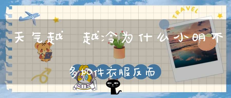 天气越來越冷，为什么小明不多加件衣服，反而要脱衣服