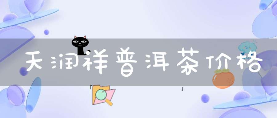 天润祥普洱茶价格