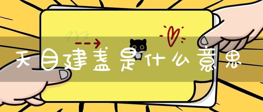 天目建盏是什么意思