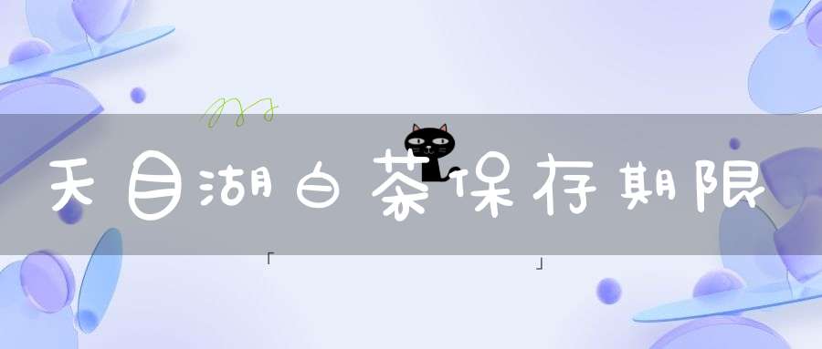 天目湖白茶保存期限