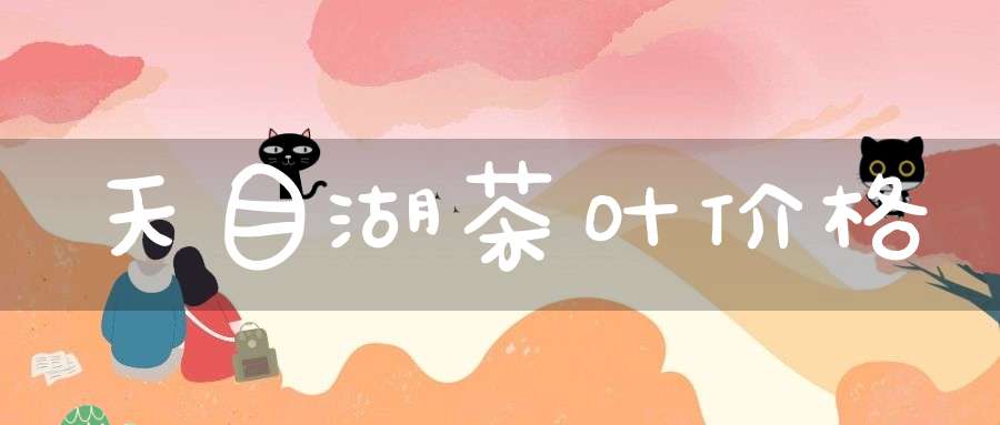 天目湖茶叶价格