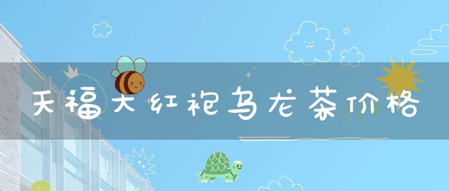 天福大红袍乌龙茶价格