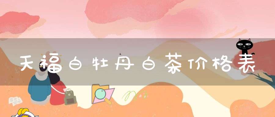 天福白牡丹白茶价格表
