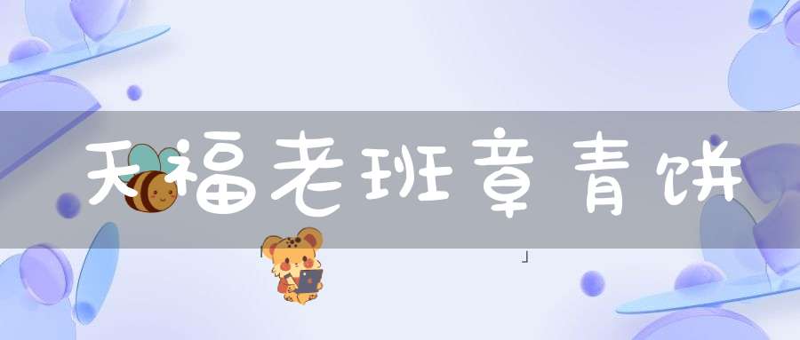 天福老班章青饼