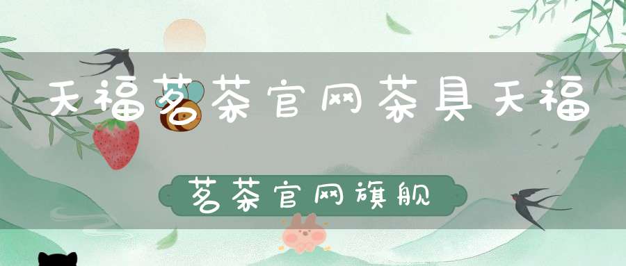天福茗茶官网茶具天福茗茶官网旗舰