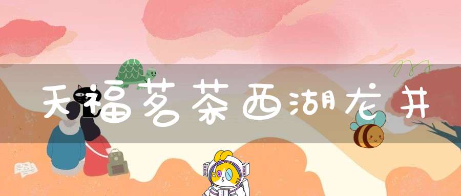 天福茗茶西湖龙井