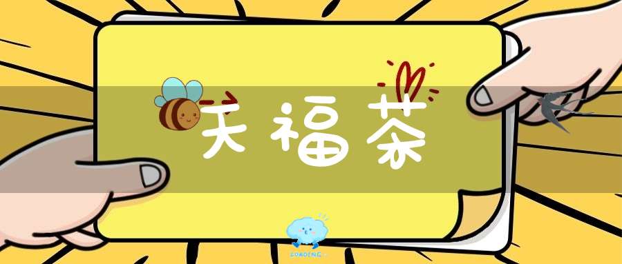 天福茶