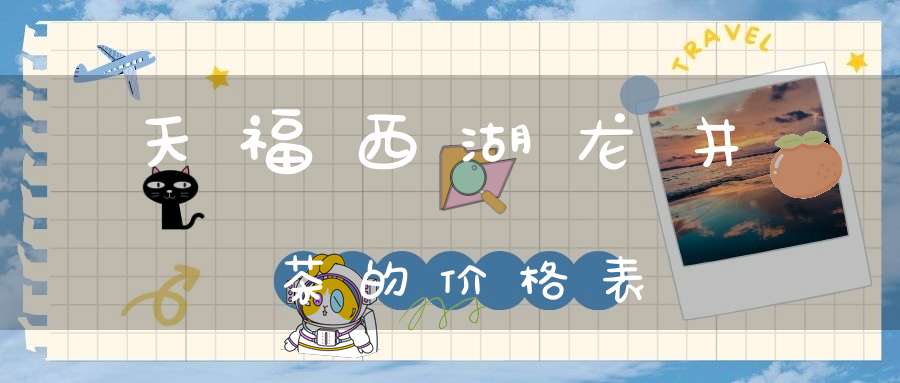 天福西湖龙井茶的价格表