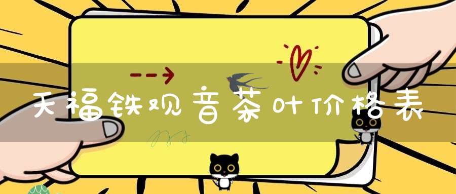 天福铁观音茶叶价格表