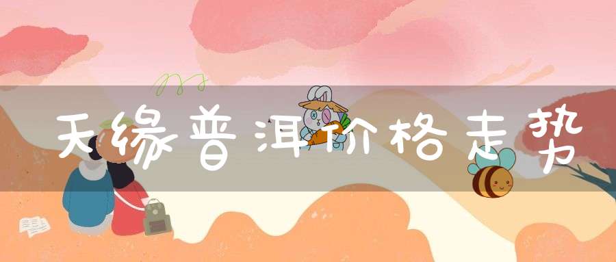 天缘普洱价格走势