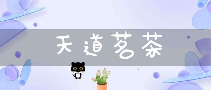 天道茗茶
