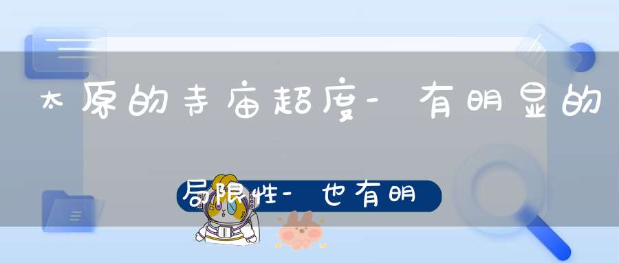 太原的寺庙超度-有明显的局限性-也有明显的优势