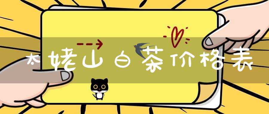 太姥山白茶价格表