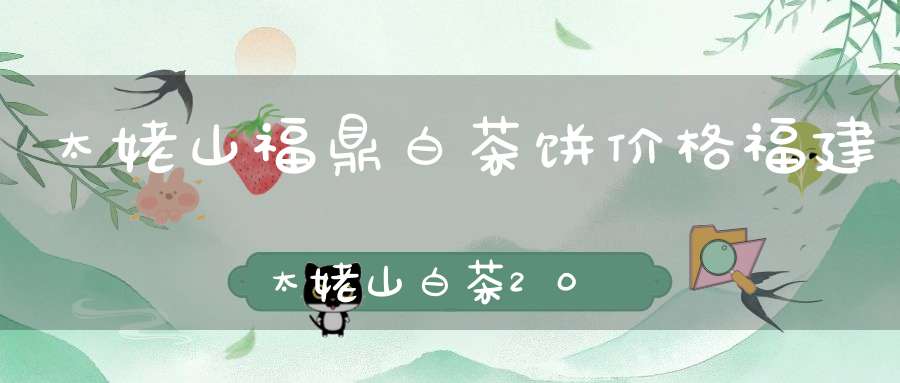 太姥山福鼎白茶饼价格福建太姥山白茶2018春茶价格