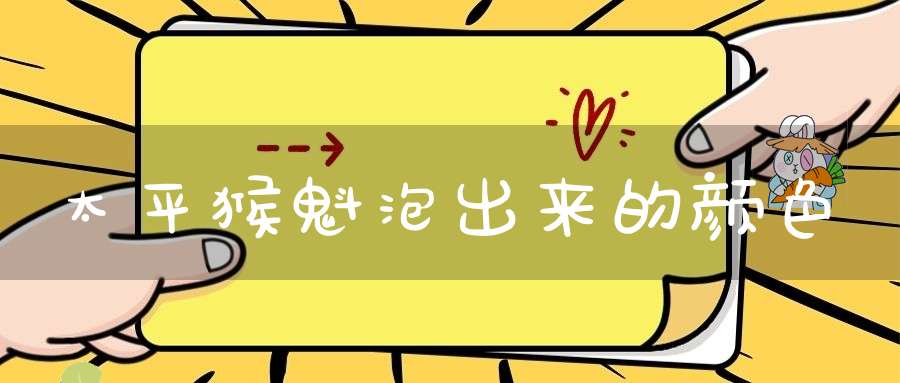 太平猴魁泡出来的颜色
