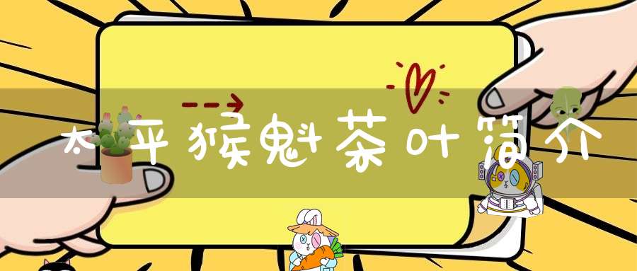 太平猴魁茶叶简介