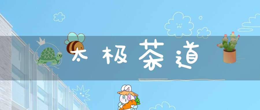 太极茶道