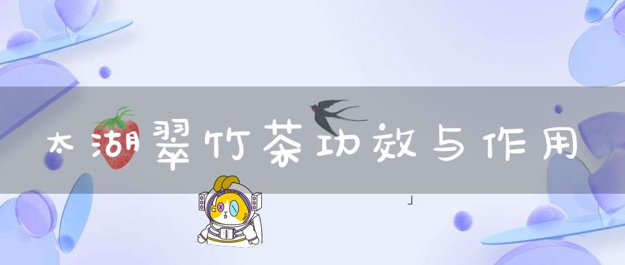 太湖翠竹茶功效与作用