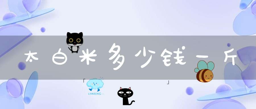 太白米多少钱一斤