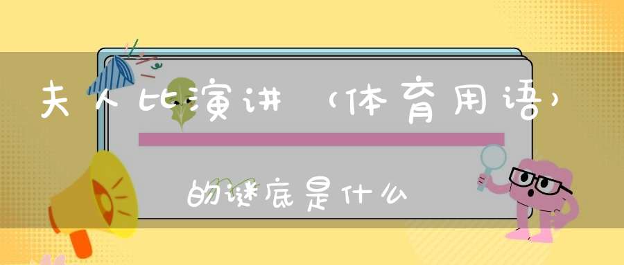 夫人比演讲 （体育用语）的谜底是什么?