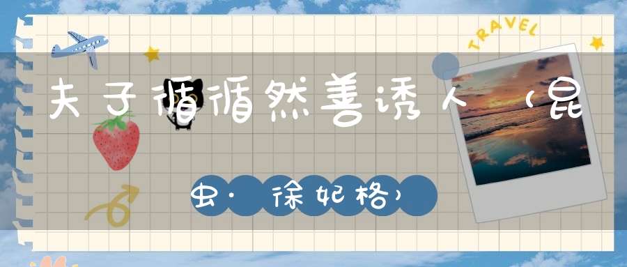 夫子循循然善诱人（昆虫·徐妃格）