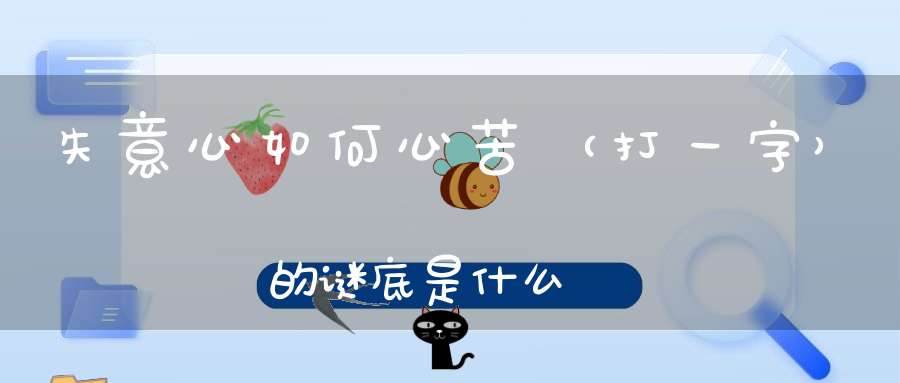失意心如何心苦 （打一字）的谜底是什么?