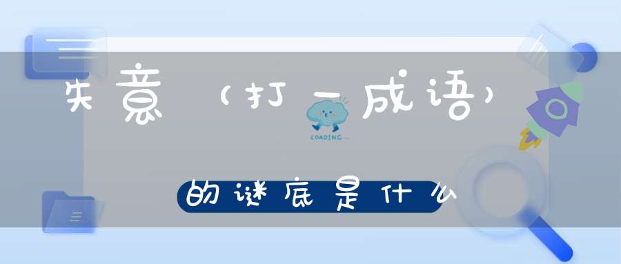 失意 （打一成语）的谜底是什么?